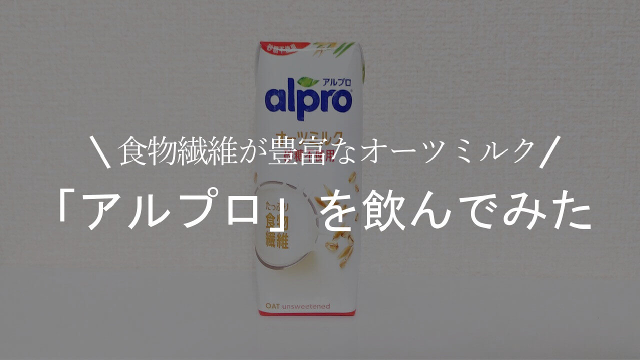 食物繊維が豊富なオーツミルク 「アルプロ」を飲んでみた